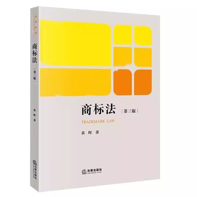 正版商标法 第三版 黄晖 法律出版社 商标法律原理制度与运用 商标法教材教科书 知识产权商科相关专业教学自学培训 教材书籍