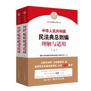 正版全套2册 中华人民共和国民法典总则编理解与适用 上下册 人民法院出版社 民法典理解民法典总则理解与适用司法解释教材教程