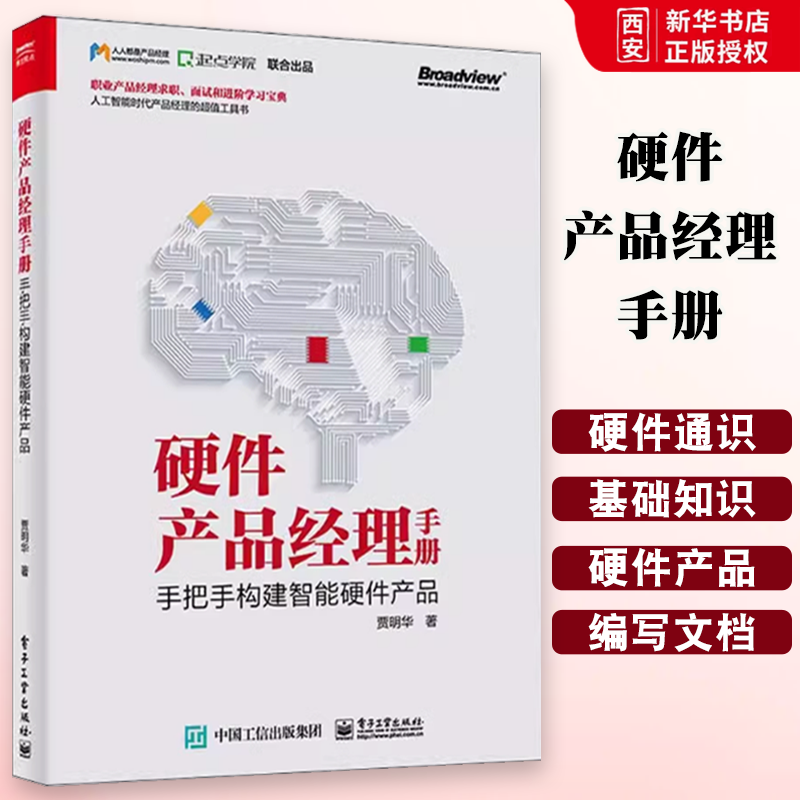 正版硬件产品经理手册 手把手构建智能硬件产品 贾明华 电子工业出版社 从硬件产品到智能硬件产品 软件与硬件通识 教程教材书籍