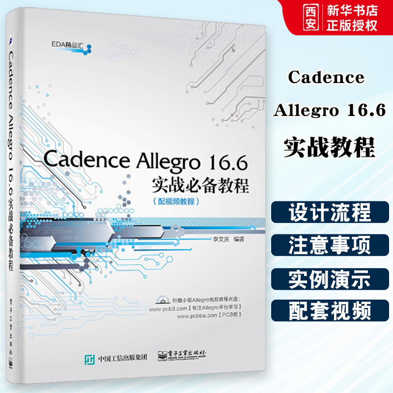 正版Cadence Allegro 16.6实战教程 电子工业出版社 软件视频教程书籍 PCB设计电子系统仿真高速电路板设计 EDA教材教程书籍
