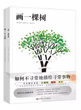 正版穆纳里艺术创想系列 全2册 北京科学技术出版社 画一棵树 画一个太阳