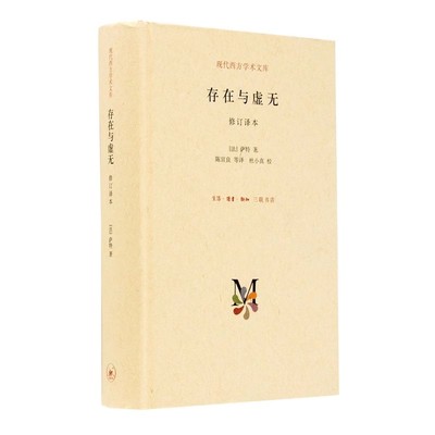 正版存在与虚无修订译本 萨特 三联书店 哲学经典 现代西方学术文库系列