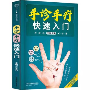 社 看手识病 正版 江苏凤凰科学技术出版 全面实用 手诊知识 100多种手疗法对症调理 手诊手疗快速入门 实用 中医自诊指导用书籍