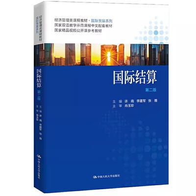 正版国际结算 第二版 许南 中国人民大学出版社 经济管理类课程教材 国际贸易系列教材书籍