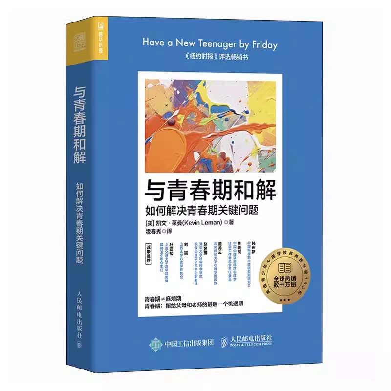 正版与青春期和解 如何解决青春期关键问题 凯文 莱曼 Kevin Leman 人民邮电出版社 教材书籍