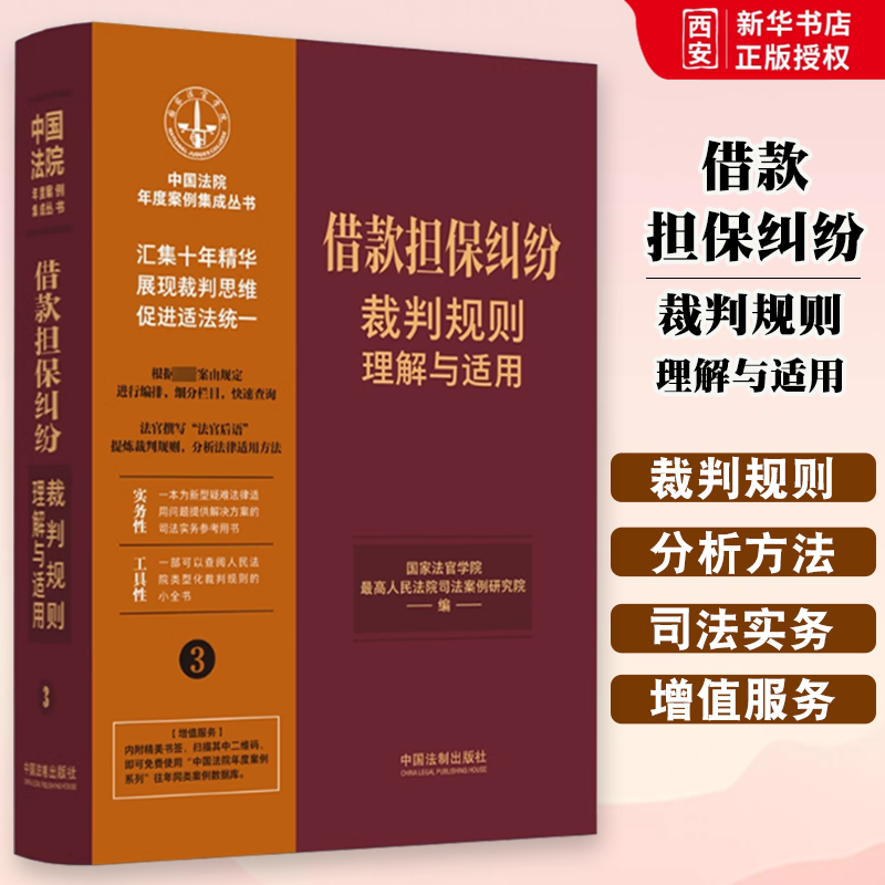 正版借款担保纠纷裁判规则理解与适用 国家法官学院 中国法制出版社 中国法院年度案例集成教材书籍