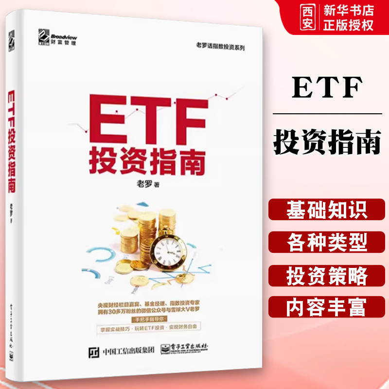 正版ETF投资指南 老罗 电子工业出版社 交易所交易基金指数投资 资产配置 ETF投资策略经验参考 教程教材书籍