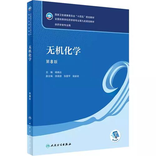 正版无机化学 第8版 杨晓达 编 人民卫生出版社 供药学类专业用 十四五教材全国高等学校药学类专业第九轮规划教材教程书籍