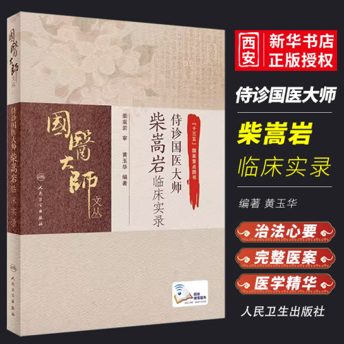 正版侍诊国医大师柴嵩岩临床实录