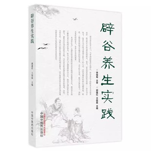 正版辟谷养生实践 中国中医药出版社 郭建红 王俊磊 主编 养生方式断食疗法饥饿书中医学书籍