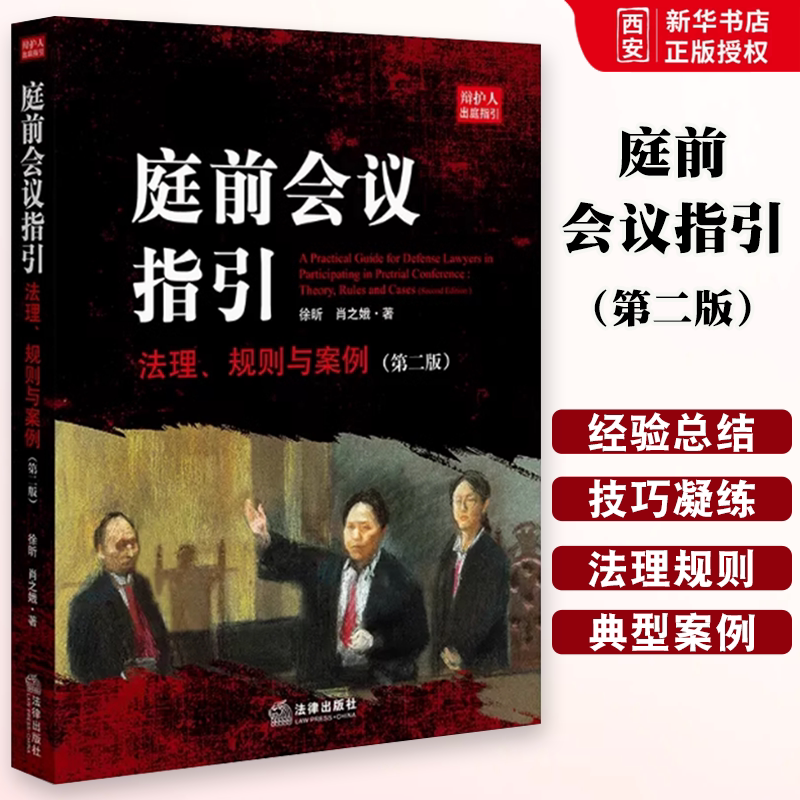 正版庭前会议指引 法理 规则与案例 第二版 法律出版社 无罪辩护徐昕教授刑辩技巧与经验 刑事辩护经验总结 刑事辩护教科书
