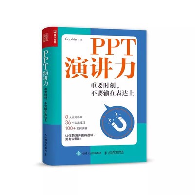 正版PPT演讲力 重要时刻 不要输在表达上 人民邮电出版社 演讲与口才训练书籍 讲出内在实力 演讲条理清晰 演讲演示具备说服力书籍