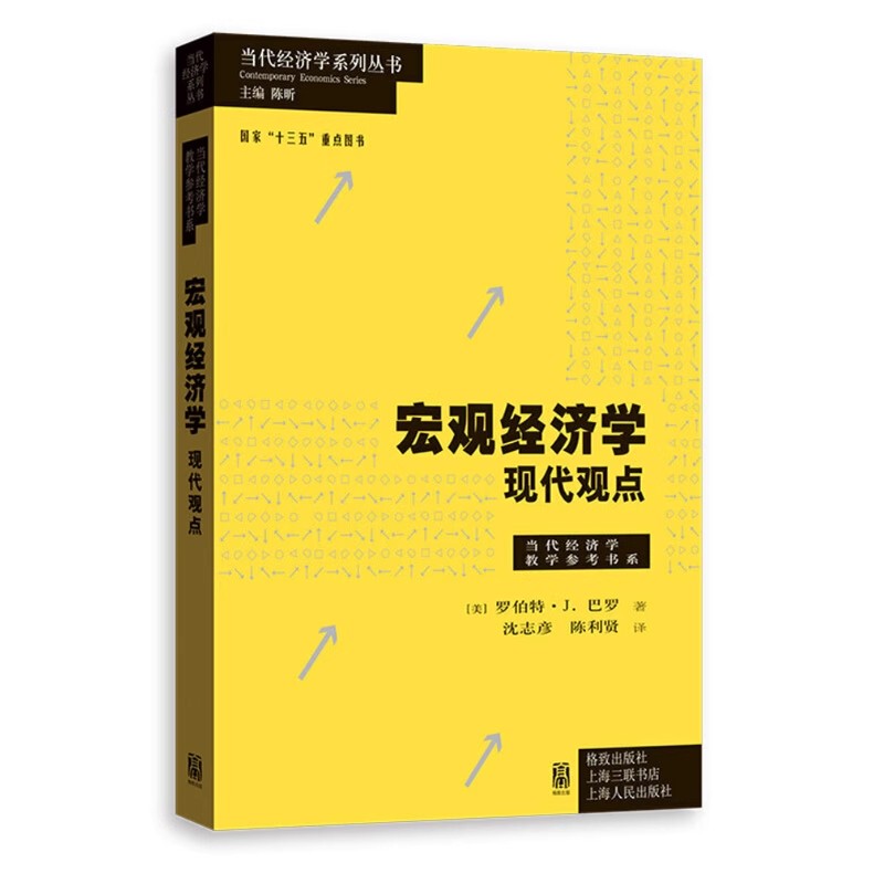 正版宏观经济学 现代观点 罗伯特巴罗 上海人民出版社 当代经济学教学参考书系 当代经济学书籍