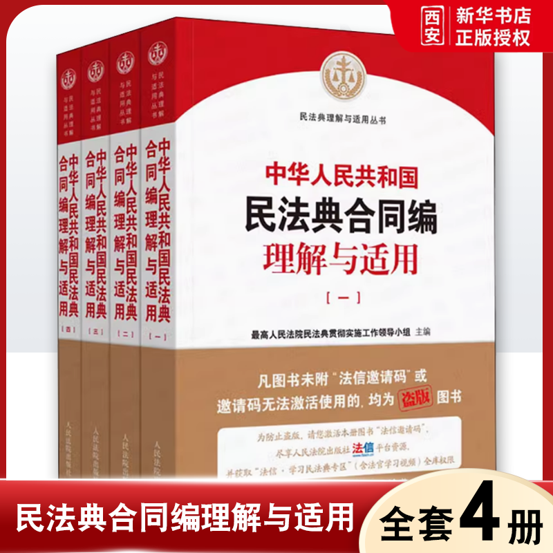 正版全套4册 中华人民共和国民法典合同编理解与适用 人民法院出版社 法律从业者深度学习和准确适用民法典的参考用书教材教程