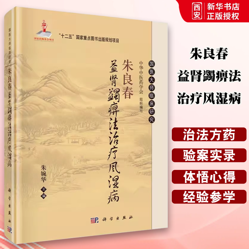 正版朱良春益肾蠲痹法治疗风湿病 朱良春从痰瘀论治复杂疑难病 科学出版社 国医大师临床研究丛书