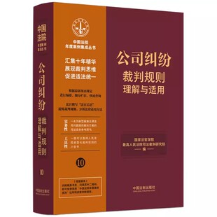 中国法院年度案例集成丛书 正版 社 中国法制出版 国家法官学院书籍 公司纠纷裁判规则理解与适用
