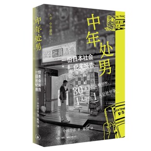 正版中年处男 一份日本社会纪实报告 中村淳彦 三联书店