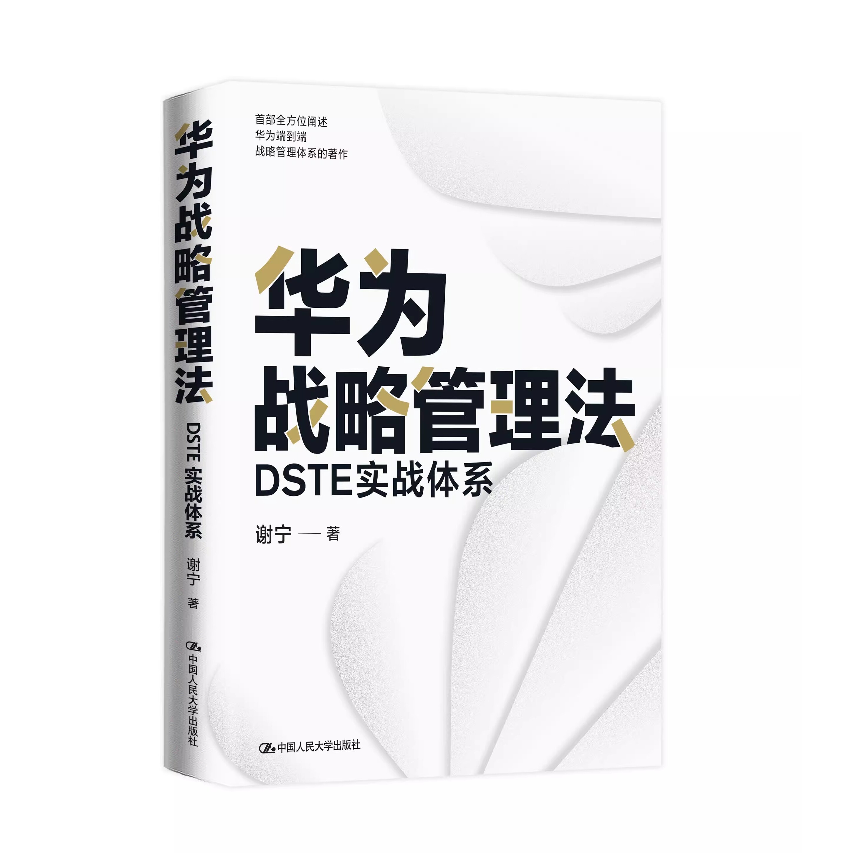 正版华为战略管理法 DSTE实战体系 谢宁 中国人民大学出版社 管理其它经管 励志 正确理解和学习华为DSTE战略管理体系 教材书籍