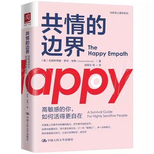 正版共情的边界 高敏感的你 如何活得更自在 克里斯蒂娜罗丝埃勒 中国人民大学出版社 教材书籍