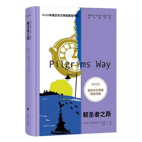 正版朝圣者之路 阿卜杜勒拉扎克古尔纳 上海译文出版社 2021年诺奖得主古尔纳作品 特别收录古尔纳获奖演说未删节全译