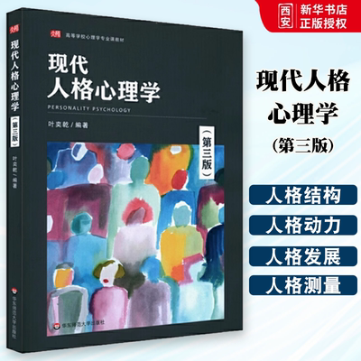 正版现代人格心理学 第三版 高等学校心理学专业课教材 华东师范大学出版社 国内外新研究成果 积极心理 情绪智力 心理测试专章书
