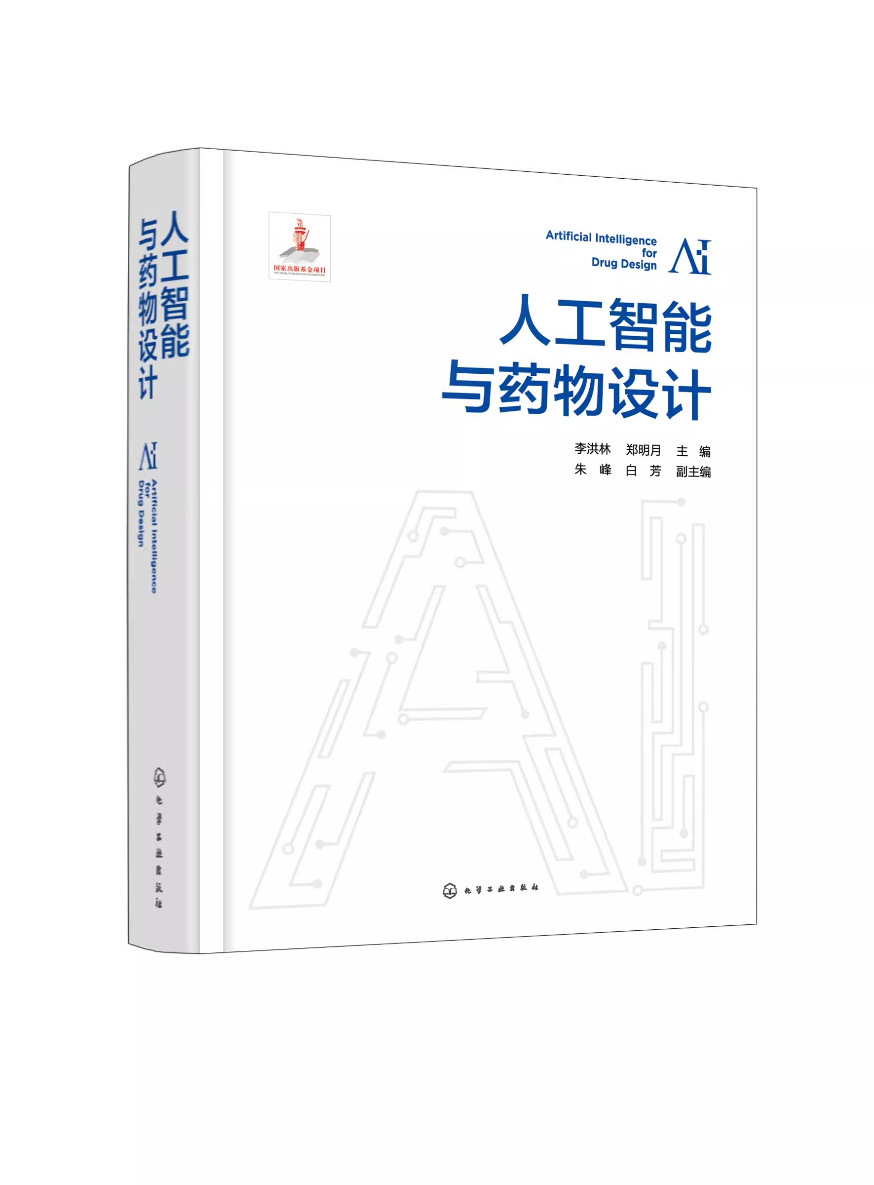 正版人工智能与药物设计 化学工业出版社 计算机控制仿真与人工智能  人工智能与药物设计 生命科学领域与药物研发领域研究者书籍