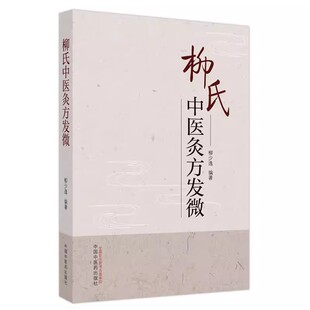 正版柳氏中医灸方发微 中国中医药出版社 柳少逸 著 柳氏医派药方针方 从脏腑经络经穴功效临床证候辨证施治论灸方中医学书籍