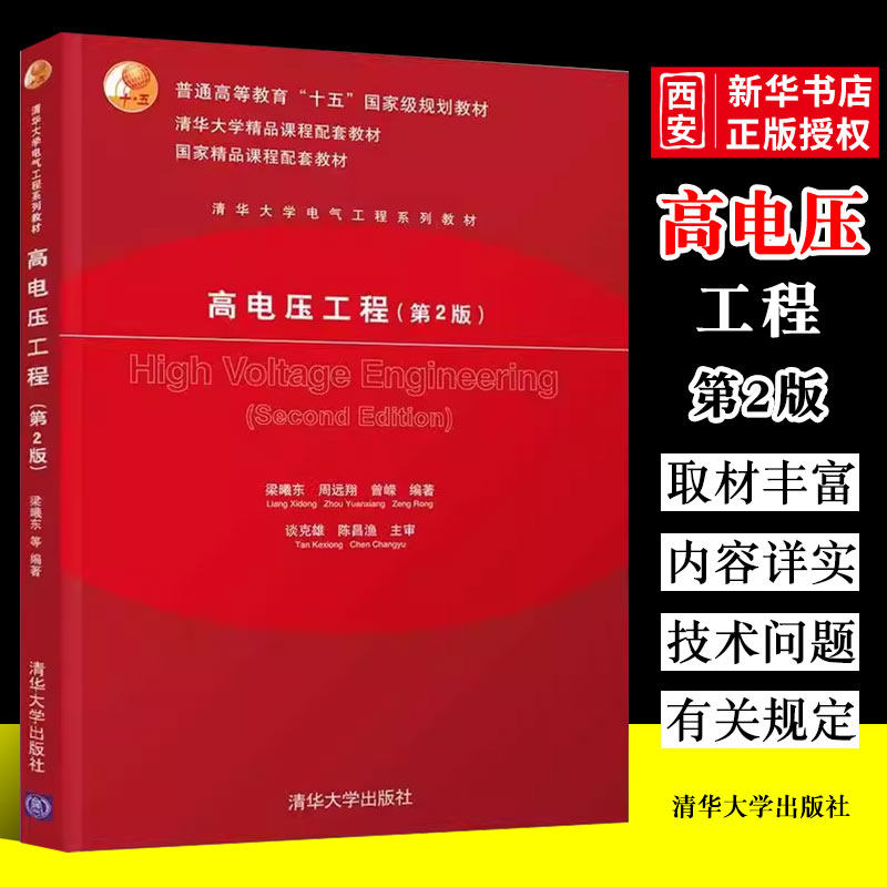 正版高电压工程 第二版 梁曦东 清华大学出版社 电气工程及其自动化专业研究生本科教材参考书,书籍/杂志/报纸,大学教材,淘宝优惠券,粉丝福利购,淘宝优惠卷