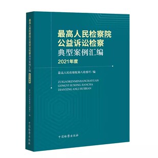 正版最高人民检察院公益诉讼检察典型案例汇编 2021年度 中国检察出版社 最高人民检察院第八检察厅编