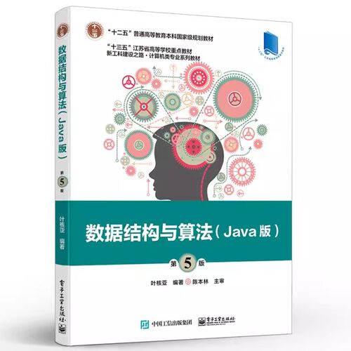 正版数据结构与算法 Java版 第5五版 叶核亚 电子工业出版社 程序设计思想 工程应用能力培养书籍
