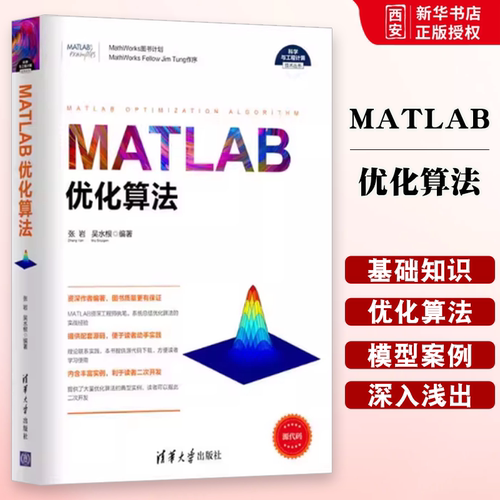 matlab优化算法清华大学出版社