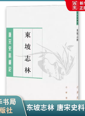 正版东坡志林 唐宋史料笔记丛刊 中华书局出版社 苏轼撰王松龄点校唐宋史料笔记丛刊教材教程书籍