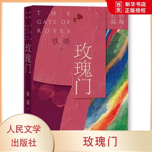 人民文学出版 社 反映铁凝 正版 中国近当代文学小说 铁凝 创作实力和创作水准 文学散文随笔名家名作 玫瑰门