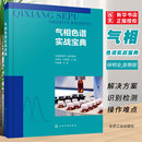社 气相色谱分析 化工分析 气相色谱实战宝典 农残分析等专业技术人员应用书籍 色谱分析 化学工业出版 色谱技术 正版 色谱法