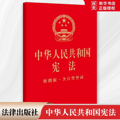 正版中华人民共和国宪法 便携版 含宣誓誓词 法律出版社 宪法法律法规法律条文制度单行本 宪法宣誓词 公民基本权利义务