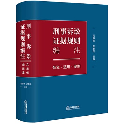 正版刑事诉讼证据规则编注 条文 适用 案例 刘静坤 法律出版社 证据收集审查分析运用法律规范工具书