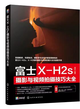 正版富士X-H2s摄影与视频拍摄技巧大全 雷波 化学工业出版社 富士摄影视频从入门到精通教程教材书籍
