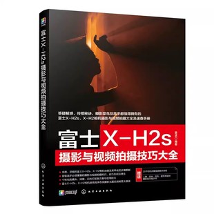 富士X 社 H2s摄影与视频拍摄技巧大全 化学工业出版 富士摄影视频从入门到精通教程教材书籍 雷波 正版