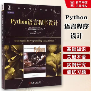 正版 Python语言程序设计 梁勇 机械工业出版社 Python基础教程入门python数据分析计算机科学丛书python爬虫编程书籍