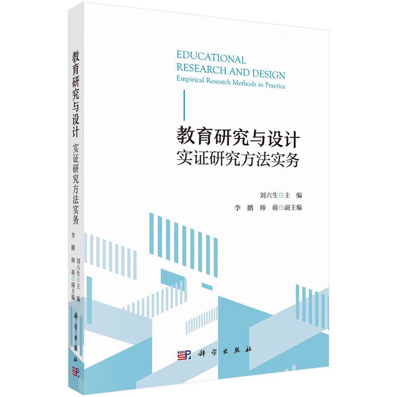 正版教育研究与设计 实证研究方法实务 刘六生 科学出版社 教育科研方法概念 把握教育问题 课题研究书籍