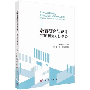 正版教育研究与设计 实证研究方法实务 刘六生 科学出版社 教育科研方法概念 把握教育问题 课题研究书籍