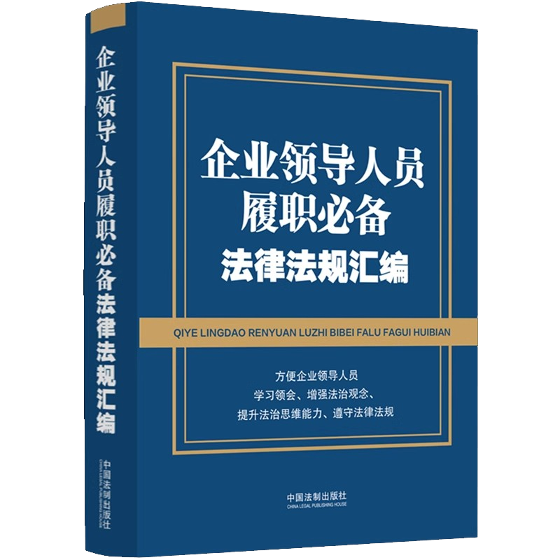 正版企业领导人员履职必备法律法规汇编 中国法制出版社 含新公司法 刑法节录 纪律处分条例 教程教材书籍