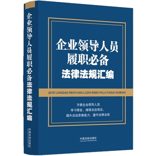 正版企业领导人员履职必备法律法规汇编 中国法制出版社 含新公司法 刑法节录 纪律处分条例 教程教材书籍