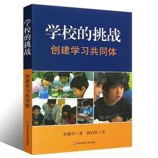 正版学校的挑战 创建学习共同体 学校教育改革教育理论基础知识 学校改革哲学 教师用书 华东师范社  佐藤学 教育综合知识书