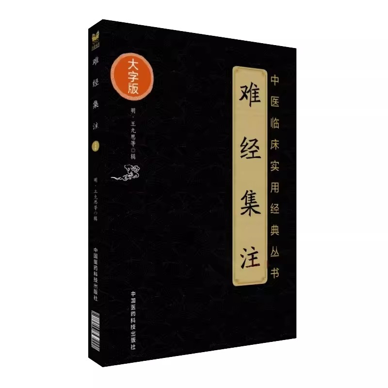 正版难经集注大字版中国医药科技出版社王九思著又名黄帝内经八十一难经中医临床实用经典丛书古中医经典古籍医学书籍