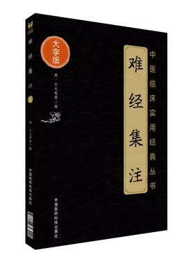 正版难经集注 大字版 中国医药科技出版社 王九思 著 又名黄帝内经八十一难经中医临床实用经典丛书古中医经典古籍医学书籍