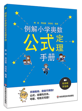 正版例解小学奥数公式定理手册 六年级上册下册双色版小学奥数知识点思维训练归纳总结书 华东师范社 奥数举一反三真题解析辅导书