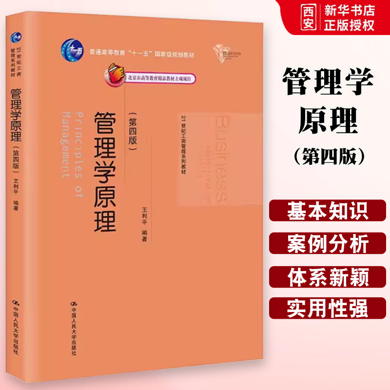 正版管理学原理 第四版 王利平 中国人民大学出版社 21世纪工商管理系列 教材书籍