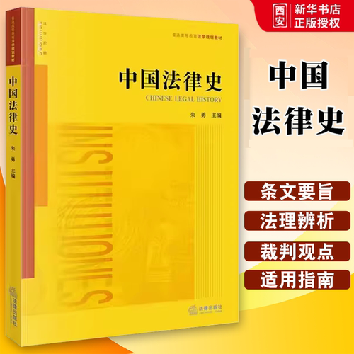 正版中国法律史 朱勇 法律出版社 中国法律史大学本科考研教材教科书 中国历史法律制度法律思想产生演变发展变革历史研究教材书籍