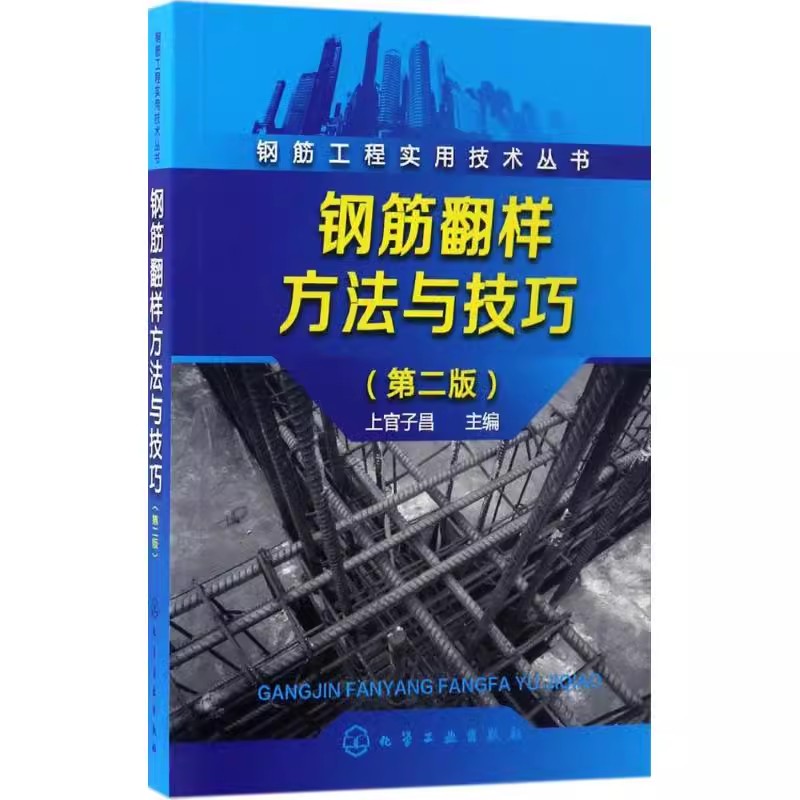 正版钢筋翻样方法与技巧 第二2版 上官子昌 化学工业出版社 钢筋翻样基础知识 钢筋接头的使用范围 钢筋工程实用技术书籍